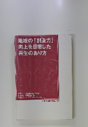 「地域の「創造力」向上を目指した再生のあり方