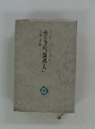 カミュの「異邦人」