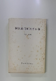 国民教育研究所年報　1971年