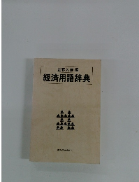 経済用語辞典