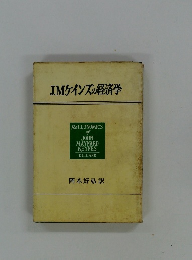 J.M.ケインズの経済学