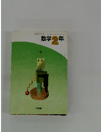 数学2年