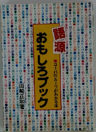 おもしろブック　コトバのルーツがわかる本