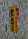 おもしろブック　コトバのルーツがわかる本