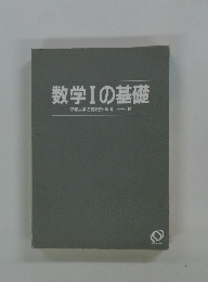 数学Ⅰの基礎