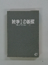 数学Ⅰの基礎