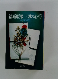 結婚慶弔一切の心得