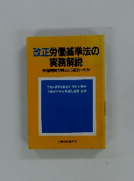 改正労働基準法の実務解説