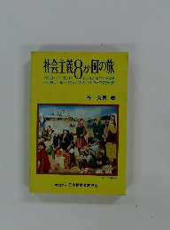 社会主義8か国の旅