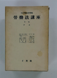 勞働法講座　第一卷