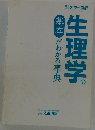 生理学 の基本がわかる事典