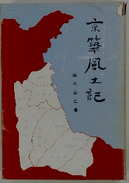 京築風土記