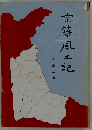 京築風土記
