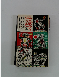 ことばあそびうた