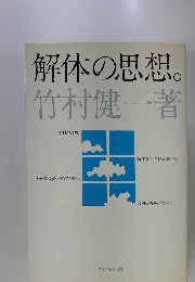 解体の思想。
