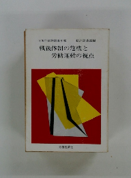 戦後体制の危機と労働運動の視点
