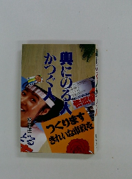 奥にのる人かつぐ人