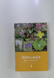 花のさんぽみち