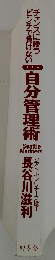 自分管理術