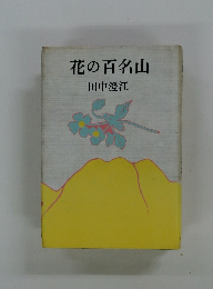 花の百名山