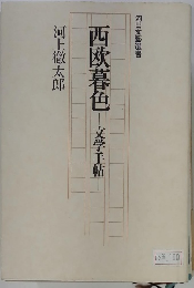 西欧暮色　文学手帖