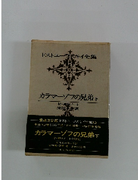 カラマーゾフの兄弟　下