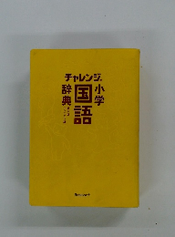 小学国語辞典