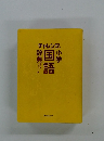 小学国語辞典