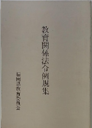 教育関係法令例規集
