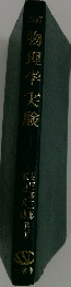 物理学実験