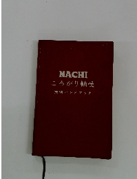 NACHI ころがり軸受 技術ハンドブック