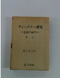 フォークナー研究 主題の追求 第一巻