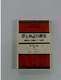 夢と神話の世界