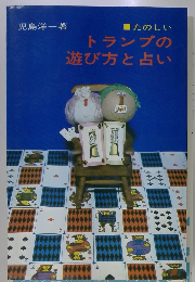 トランプの遊び方と占い