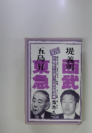 堤義明・西武vs五島昇・東急 1984年