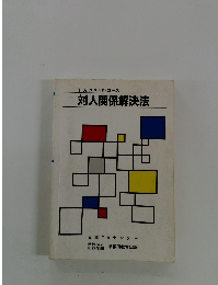 対人関係解決法
