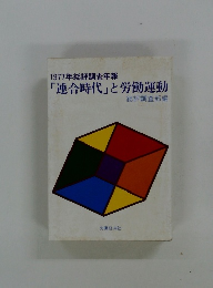 1977年総評調査年報「連合時代」と労働運動