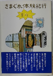 きまぐれ体験紀行