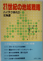 21世紀の地域戦略