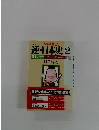 逆・日本史2