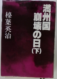満州国崩壊の日下