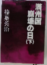 満州国崩壊の日下