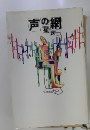 声の網