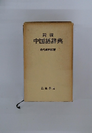 中国語辞典