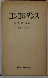 コンコルダンス