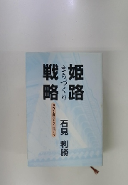 姫路まちづくり戦略