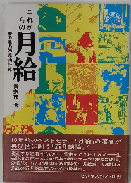 これからの月給