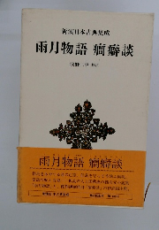 雨月物語癖談