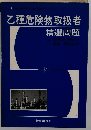 乙種危険物取扱者　精選問題