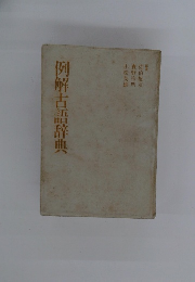 例解古語辞典